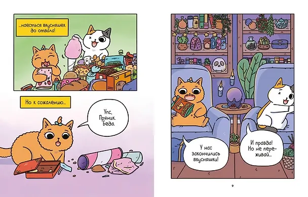 Книга Приключения котика и кошечки. Книга 1. В поисках вкусняшек (Сьюзи Ли) — 23