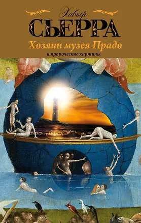 Книга Хозяин музея Прадо и пророческие картины : роман (Хавьер Сьерра)