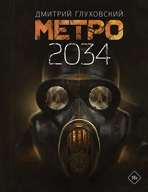 Книга Метро 2034 (Дмитрий Глуховский)