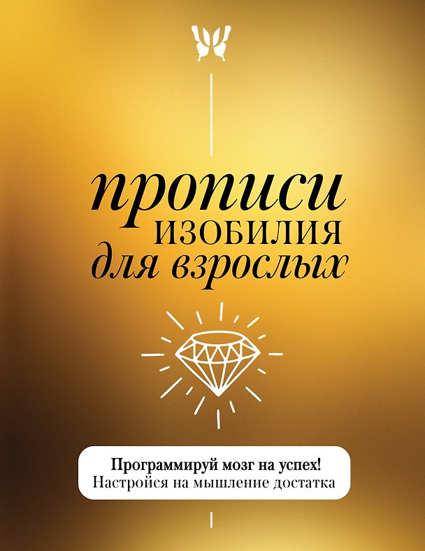 Книга Прописи изобилия для взрослых. Программируй мозг на успех! Настройся на мышление достатка () — 1