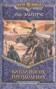 Витой Посох. Преодоление: фантастический роман