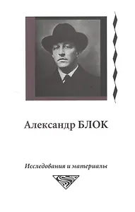 Александр Блок. Исследования и материалы (Том 5)