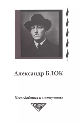 Александр Блок. Исследования и материалы (Том 5) — 2565203 — 1