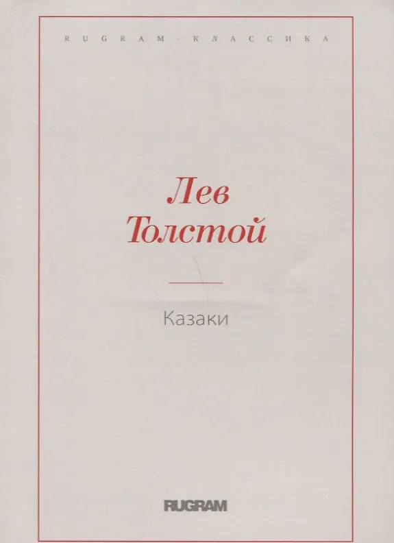Книга Казаки (Лев Толстой) — 1