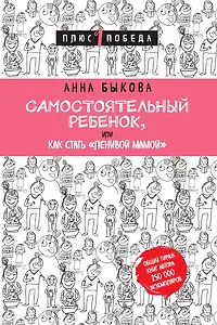 Самостоятельный ребенок, или Как стать "ленивой мамой"