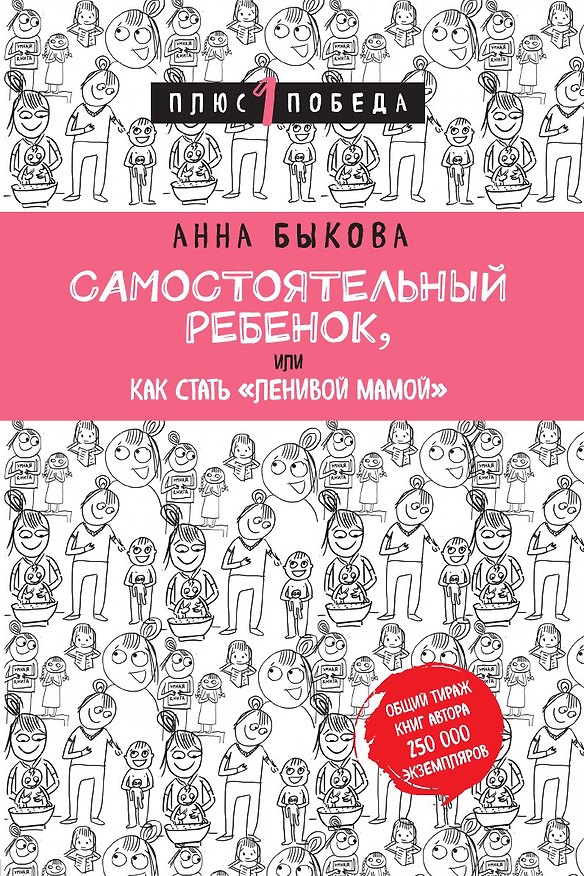 Книга Самостоятельный ребенок, или Как стать "ленивой мамой" (Анна Быкова) — 1
