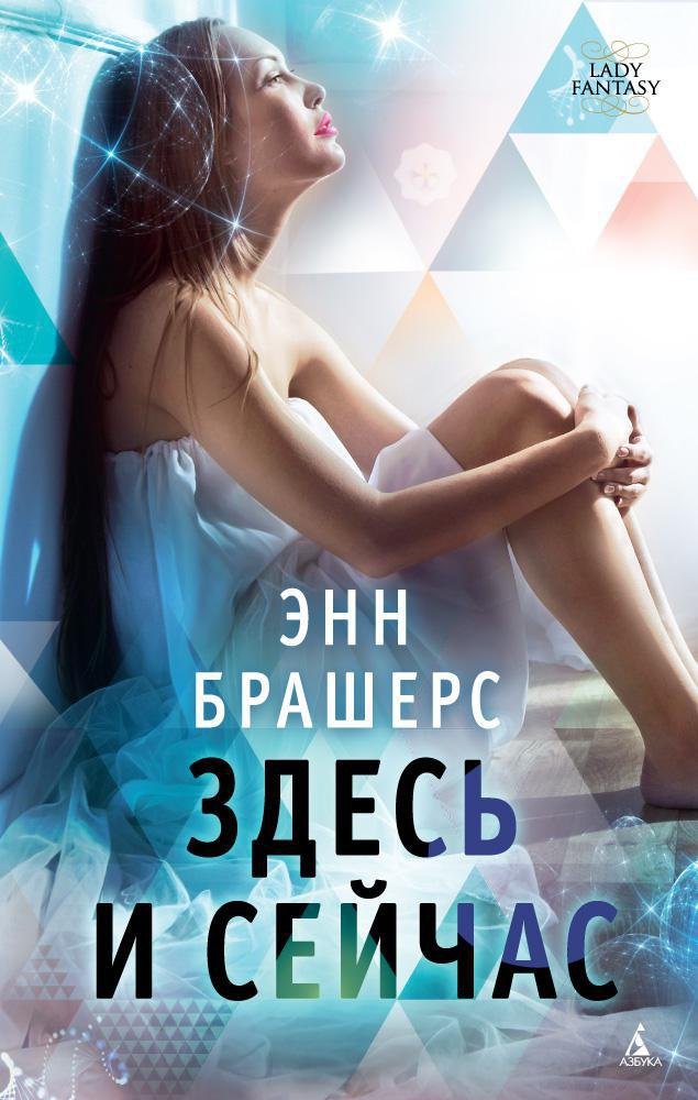 

Здесь и сейчас
