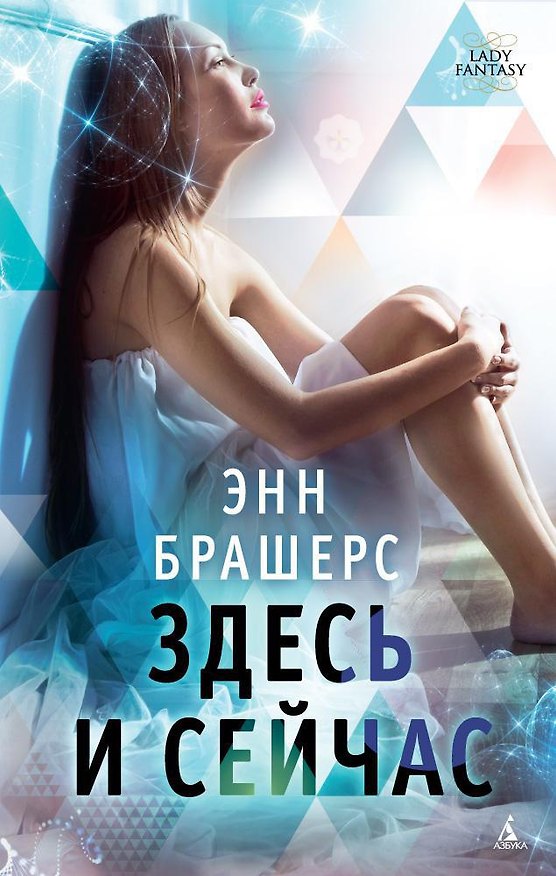 Книга Здесь и сейчас (Энн Брашерс) — 1