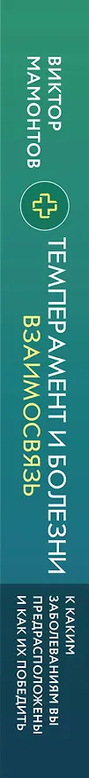 Книга Темперамент и болезни: взаимосвязь. К каким заболеваниям вы предрасположены и как их победить (Виктор Мамонтов) — 4