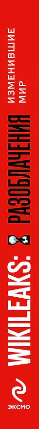 Книга WikiLeaks: Разоблачения, изменившие мир (Надежда Горбатюк) — 3