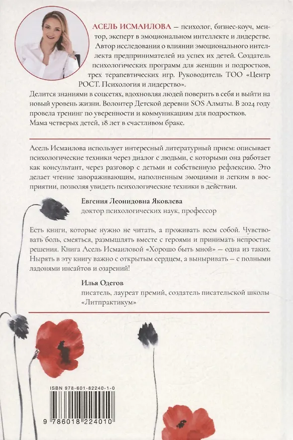 Книга Хорошо быть мной : Как перестать оправдываться и начать жить (Асель Исмаилова) — 2