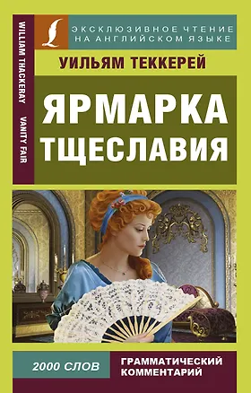 Книга Ярмарка тщеславия = Vanity Fair (Уильям Мейкпис Теккерей)