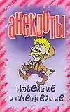 Книга Анекдоты Новейшие и смешнейшие (мягк). Белов Н. (Аст) (Николай Белов)