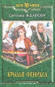 Крылья феникса: фантастический роман