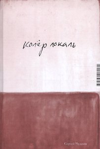 Колёр локаль. 2 издание