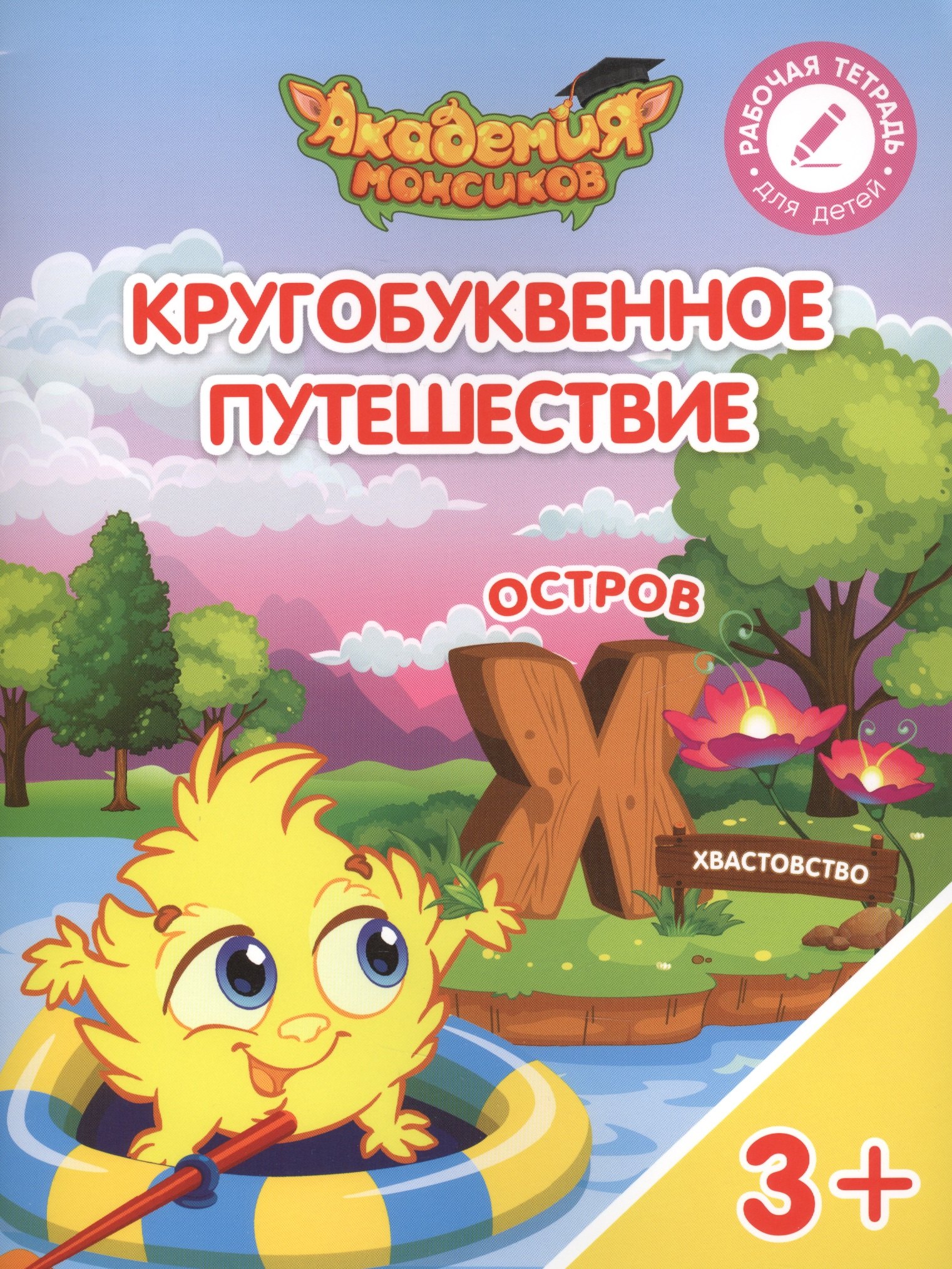 

Кругобуквенное путешествие. Остров "Х". Пособие для детей 3-5 лет