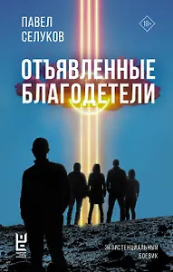 Отъявленные благодетели. Экзистенциальный боевик