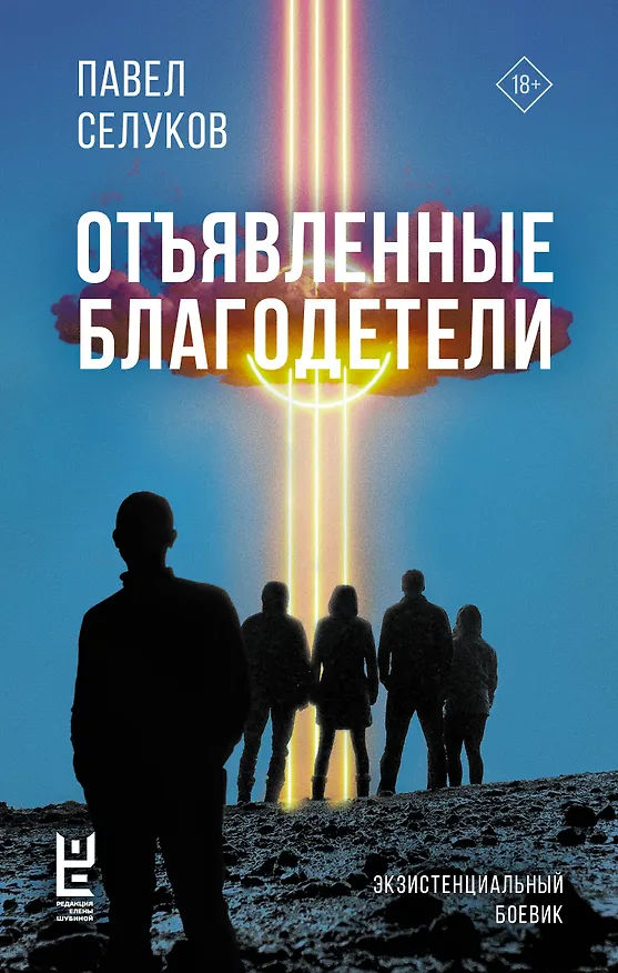 Книга Отъявленные благодетели. Экзистенциальный боевик (Павел Селуков) — 1