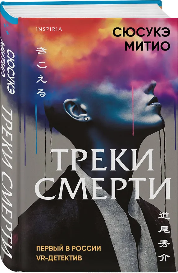 Книга Треки смерти (Сюсукэ Митио) — 6