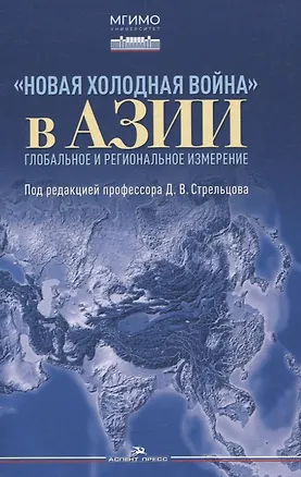 Книга Новая холодная война в Азии. Глобальное и региональное измерение ()