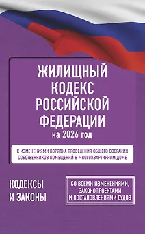 Жилищный кодекс Российской Федерации на 2026 год. Со всеми изменениями, законопроектами и постановлениями судов