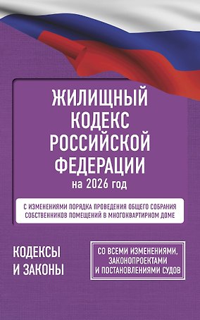 Жилищный кодекс Российской Федерации на 2026 год. Со всеми изменениями, законопроектами и постановлениями судов