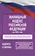 Жилищный кодекс Российской Федерации на 2026 год. Со всеми изменениями, законопроектами и постановлениями судов — 3107626 — 1