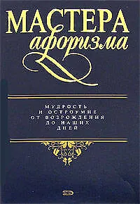 Мастера афоризма