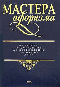 Книга Мастера афоризма (Константин Душенко) — 1