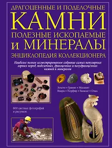 Драгоценные и поделочные камни полезные ископаемые и минералы. Энциклопедия коллекционера