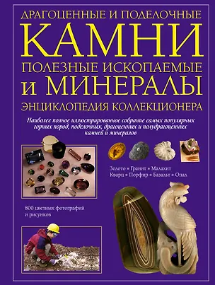 Книга Драгоценные и поделочные камни полезные ископаемые и минералы. Энциклопедия коллекционера (Джон Фарндон)