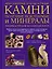 Драгоценные и поделочные камни полезные ископаемые и минералы. Энциклопедия коллекционера — 2173615 — 1