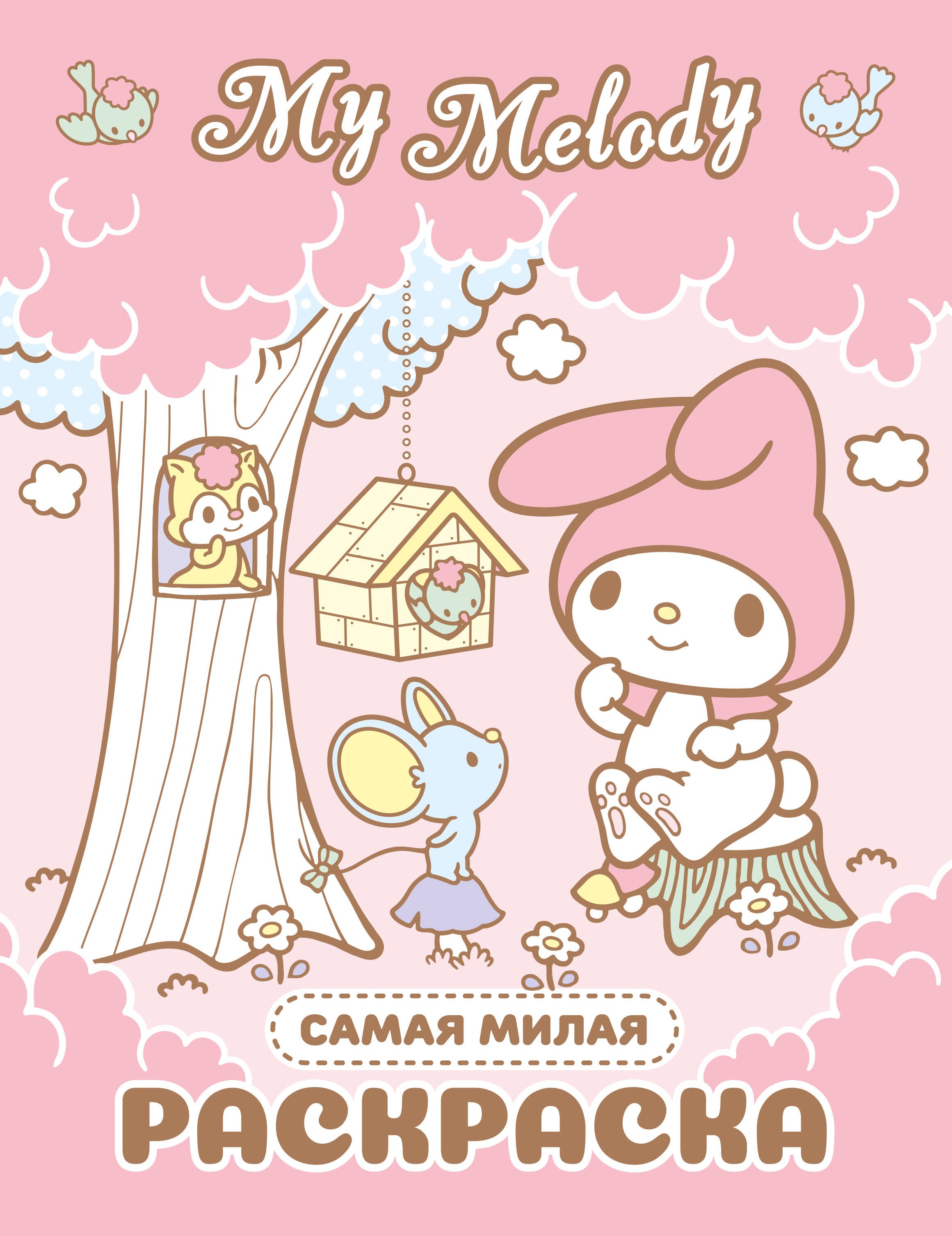None My Melody. Самая милая раскраска