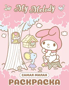 My Melody. Самая милая раскраска