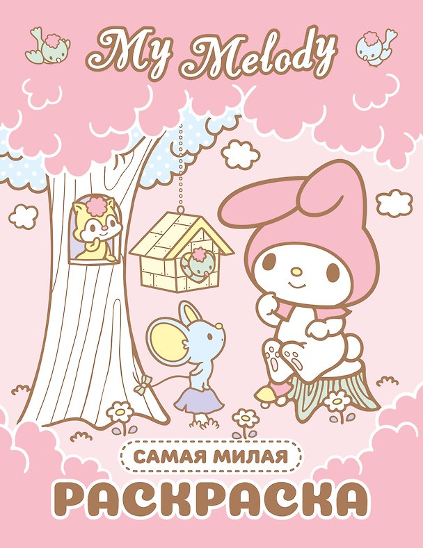 Книга My Melody. Самая милая раскраска () — 1