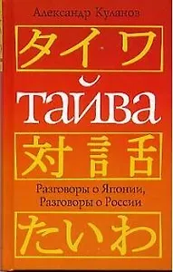 айва Разговоры о Японии, разговоры о России