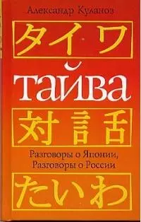 айва Разговоры о Японии, разговоры о России — 1894587 — 1