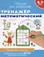 6-7 лет. Тренажер математический — 2385010 — 2