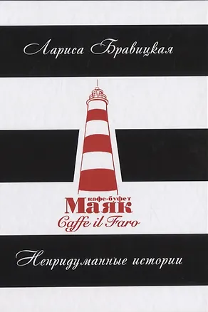 Книга Маяк. Непридуманные истории (Лариса Бровицкая)