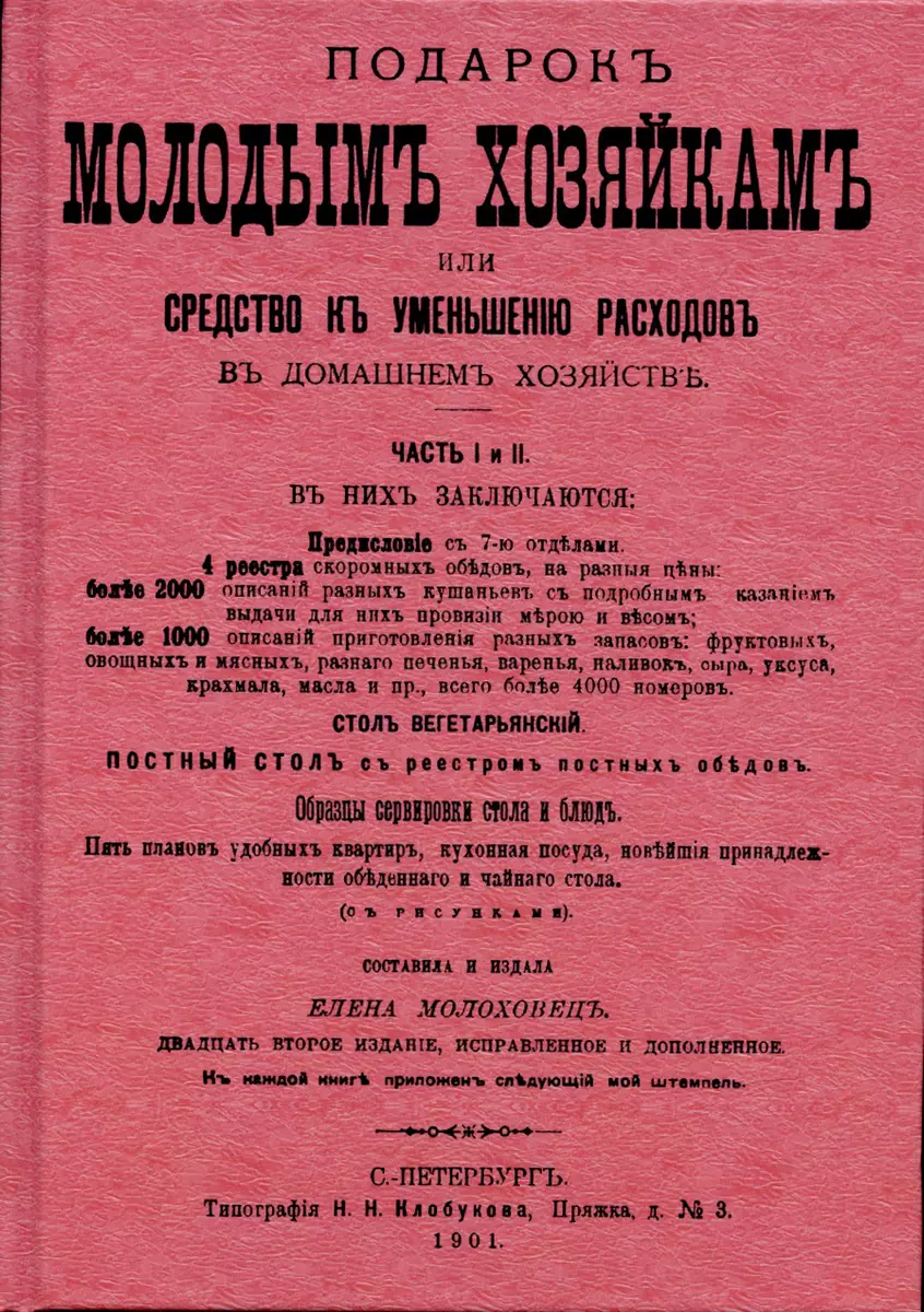 Подарок молодым хозяйкам или средство к уменьшению расходов в домашнем  хозяйстве. (Елена Молоховец) - купить книгу с доставкой в интернет-магазине  «Читай-город». ISBN: 978-5-4481-1014-6
