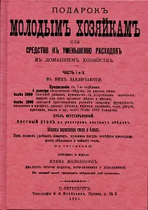 Подарок молодым хозяйкам или средство к уменьшению расходов в домашнем хозяйстве.