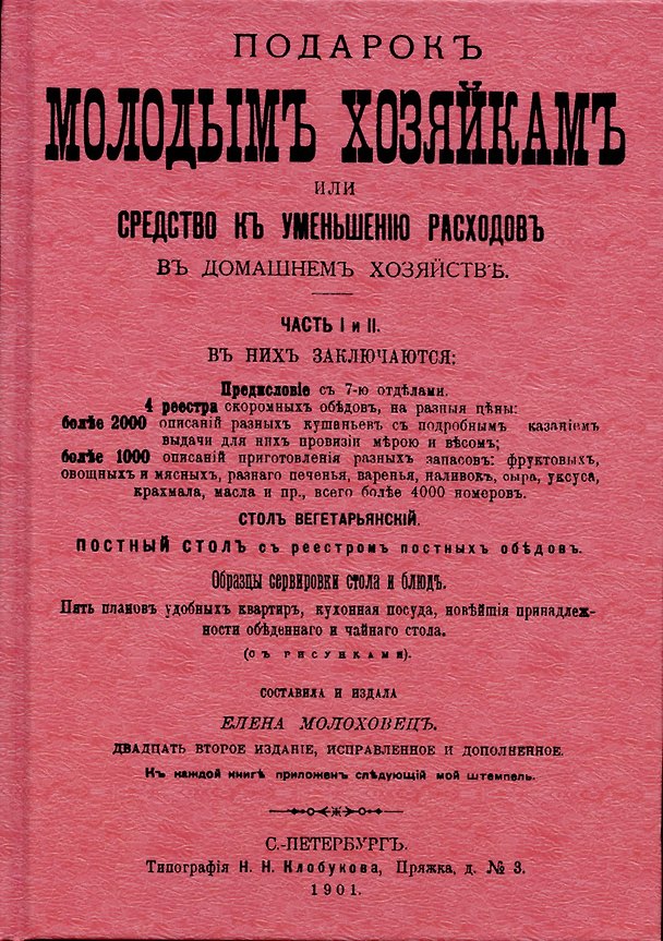 Книга Подарок молодым хозяйкам или средство к уменьшению расходов в домашнем хозяйстве. (Елена Молоховец) — 1