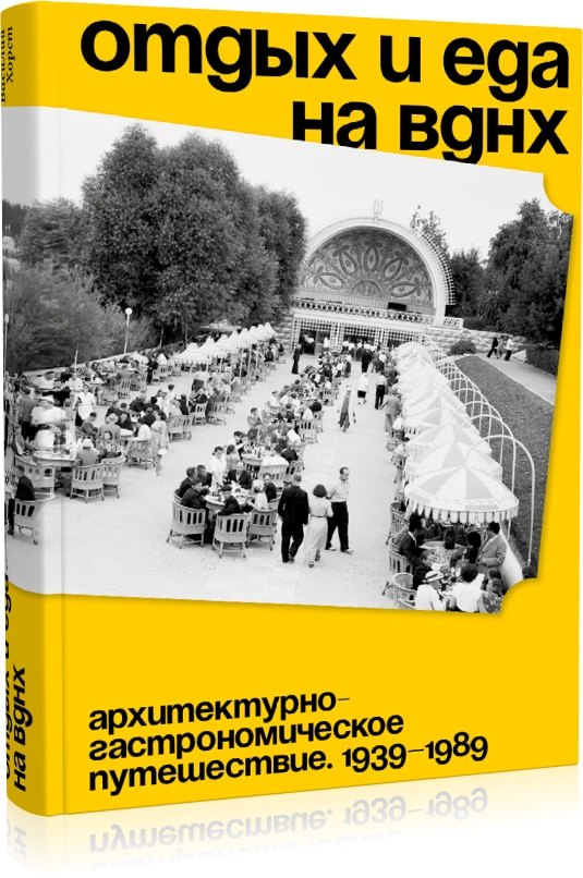 

Отдых и еда на ВДНХ. Архитектурно-гастрономическое путешествие. 1939–1989