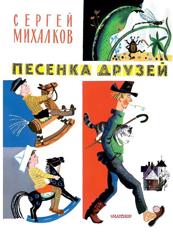 Книга Песенка друзей. Стихи. Рис. Ю. Молоканова (Сергей Михалков) — 1
