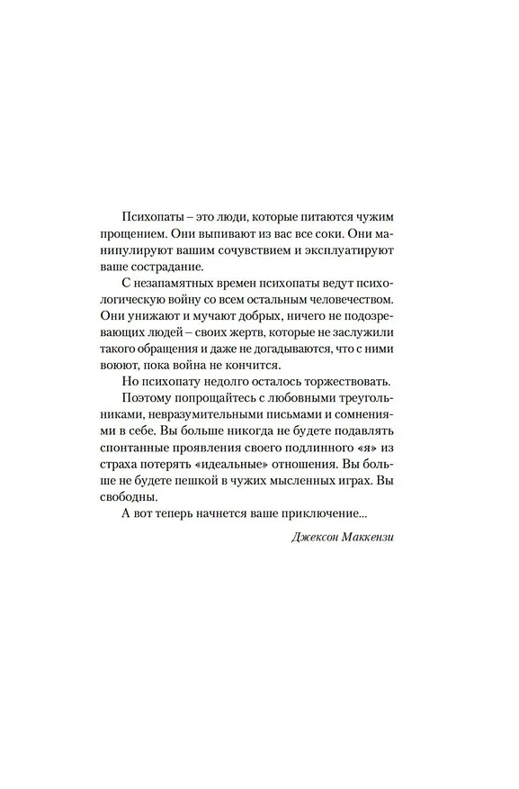 Книга Не кормите психопата. Как восстановиться после нездоровых отношений с нарциссами, социопатами и прочими токсичными людьми (Джексон Маккензи) — 6