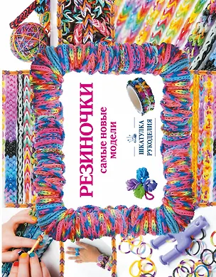 Книга Резиночки. Самые новые модели (Антонина Елисеева)