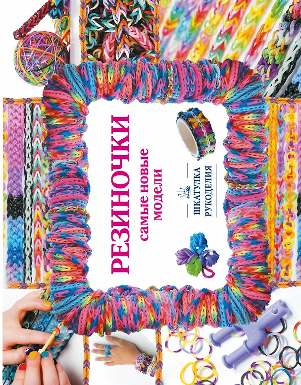 Книга Резиночки. Самые новые модели (Антонина Елисеева) — 1