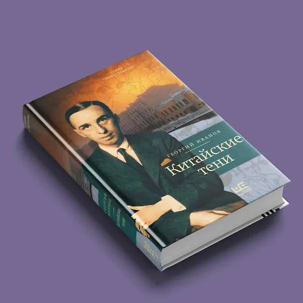 Книга Китайские тени (Георгий Иванов) — 6