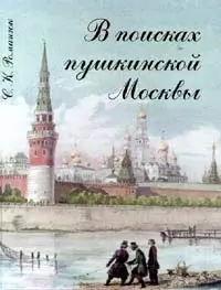 В поисках пушкинской Москвы — 1903945 — 1