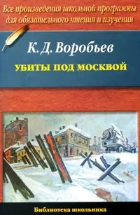 Убиты под Москвой — 2143724 — 1